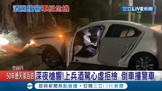 警方開三槍制伏! 上兵酒駕拒檢逃逸還\