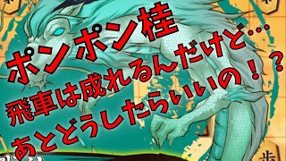 【将棋】桂馬を犠牲に飛車成りが確定する戦法！…なんだけど…将棋ウォーズ実況 ３分切れ負け【ポンポン桂】