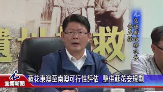 蘇花東澳至南澳可行性評估 整併蘇花安規劃