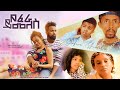 የፈራ ይመለስ - Ethiopian Movie Yefera Yimeles 2022 Full Length Ethiopian Film Yefera Yemeles 2022