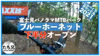 【オープン】ジャンプトレイル「ブルーホーネット」下半分オープンです。富士見パノラマMTBパーク