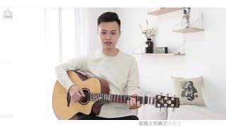 《我们俩》郭顶 吉他弹唱翻唱 吉他演示 大树音乐屋