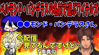 【ワイテルズ切り抜き】にじさんじ所属ベルモンド・バンデラスさんの名前で遊んでしまうワイテルズ【＃くりっぽ】