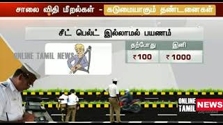 குடித்துவிட்டு வாகனம் ஓட்டினால் ரூபாய் 10,000 அபராதம் | Rs 10,000 fine for drunk driving