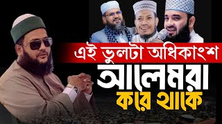 আলেমরাও এই জায়গায় এসে ভুল করে ড.এনায়েতুল্লাহ আব্বাসী।New Full Waz Mufti Enayetullah abbasi