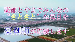 富山県薬剤師会　YouTube始動！