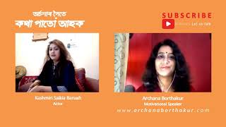 'মই আকৌ অভিনয় জগতলৈ উভতি আহিম 'Kashmiri Saikia Baruah