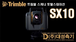 TRIMBLE SX10(트림블 스캐닝 토탈스테이션 SX10)