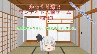 『ゆっくり茶番』ゆっくり達でワンナイト人狼ゲーム #3