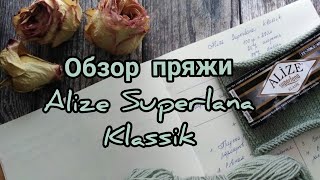 Обзор пряжи Ализе Суперлана Классик Пряжа Alize Superlana Klassik.