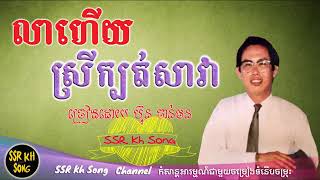 លាហើយស្រីក្បត់សាវា   ប៊ុន ចាន់ថន   Lea Huey Srey Kbot Sava   Bun Chanthan   Kh S