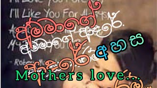 අම්මාගේ ආදරේ අහස තරම්...Mothers Love like a sky...