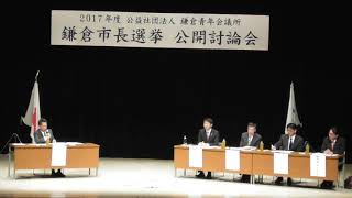 e-みらせん　2017年度　鎌倉市長選挙　公開討論会④