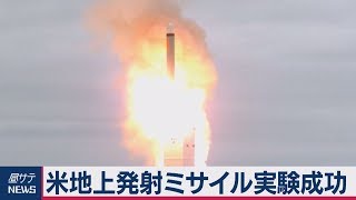 米地上発射ミサイル実験成功