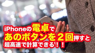 【裏ワザ】電卓であのボタンを二回押すだけで高速計算！！【iPhone】