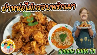 ยำหน่อไม้กรอบพริกเผา เมนูเด็ด!! สูตรปรุงน้ำยำพริกเผา แซ่บๆข้มข้น กินเข้ากันกับหน่อไม้มาก ขอบอก