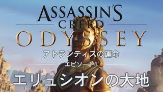 #2  DLC 第2弾 EP1 【 アトランティスの運命】 『Assassin's Creed Odyssey 』「アサシン クリード オデッセイ」【アクション】(PC/HARD)【実況】