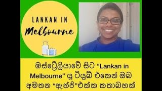 ඔස්ට්‍රේලියාවේ සිට @Lankan in Melbourne යූ ටියුබ් එකෙන් ඔබ අමතන ඇන්ජි  එක්ක කතාබහක්.