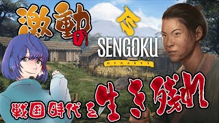 【Sengoku Dynasty】激動の世を成り上がれっ!!【配信】