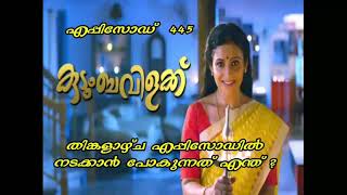 കുടുംബ വിളക്ക് Episode 445  I ഈ ആഴ്ച പ്രേക്ഷകരെ കാത്തിരിക്കുന്നത് വമ്പൻ ട്വിസ്റ്റ്