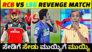 RCB vs LSG Revenge match🥊| ಸೇಡಿಗೆ ಸೇಡು ಮುಯ್ಯಿಗೆ ಮುಯ್ಯಿ😈| Rangannan adda