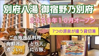 ドーミーイン別府宿泊レビュー！7種類の貸切湯と豪華なブッフェ【 2023年10月17日OPEN 】