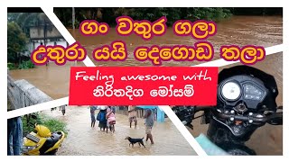 Ratnapura gan wathura /srilanka flood news/ feeling awesome with නිරිතදිග මෝසම් 😀