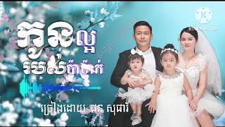 កូនល្អរបស់ប៉ាម៉ាក់| @សន្យា-Promise