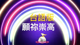 《願祢崇高》台語版/我要在萬民中感謝祢，在列邦中讚美祢～好聽的台語詩歌