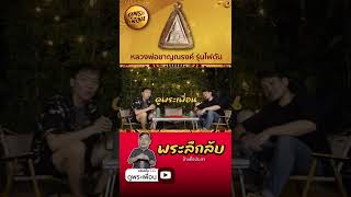 ประสบการตรงจาก หลวงพ่อชาญณรงค์