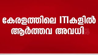 സംസ്ഥാനത്ത് ITIകളില്‍ ആര്‍ത്തവ അവധി; മാസത്തില്‍ രണ്ട് ദിവസമാണ് അവധി