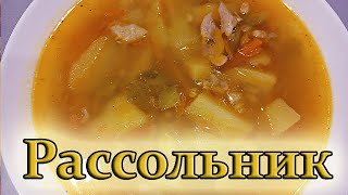 Рассольник с перловкой и солёными огурцами | Классический рецепт