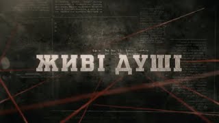 Живі душі | Вещдок