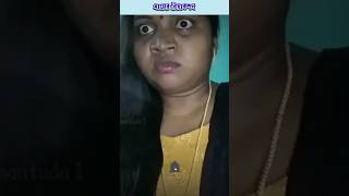 যখন বাড়িতে আত্মীয় আসে 😱 #shorts #funny #memes #newmemes #bengali