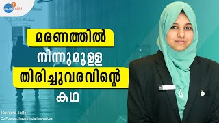 നമ്മുടെ  തെറ്റിദ്ധാരണകൾ  ചിലപ്പോഴൊക്കെ അപകടങ്ങളാണ് | Raihana Jaffer | Josh Talks Malayalam