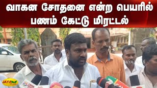 வாகன சோதனை என்ற பெயரில் பணம் கேட்டு மிரட்டல் | Ramanathapuram | Vehicle Inspection | Bribe