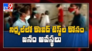 నిర్మల్ జిల్లా లో కరోనా ర్యాపిడ్‌ కిట్‌ల కొరత : Coronavirus - TV9