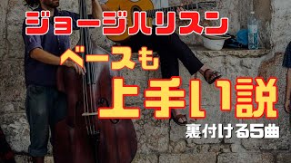 ジョージハリスンが奏でるベース！意外なビートルズの5曲 [リバプールに住みたい！]