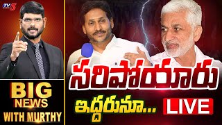 LIVE : సరిపోయారు ఇద్దరునూ... | Big News Debate with Murthy | YS Jagan | Vijayasai Reddy | TV5 News