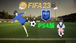 FIFA23 プロクラブ パブリック[PS4版]