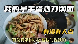 今天做的山西蛋炒刀削面，我要不就做外卖炒刀削面吧！看看行不行