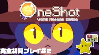 【完全初見】OneShot配信#2