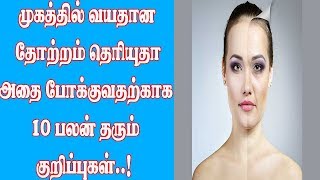 முகத்தில் வயதான தோற்றம் தெரியுதா அதை போக்குவதற்காக 10 பலன் தரும் குறிப்புகள்!!