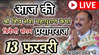 Live - 13 February आज की श्री शिव सेवा महापुराण कथा प्रदीप मिश्रा महाकुंभ मेला Pradeep Mishra sehore