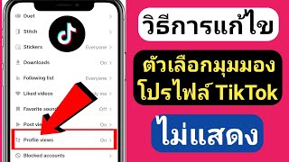 วิธีแก้ไขตัวเลือกมุมมองโปรไฟล์ TikTok ไม่แสดง (คุณสมบัติใหม่) |  แก้ไขประวัติการดูโปรไฟล์ TikTok