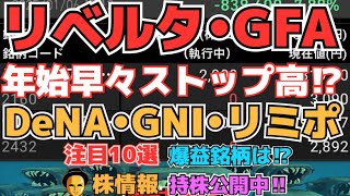 【株投資】『GFA』『リベルタ』年始早々ぶっ飛ばし⁉ストップ高スタートへ⁉,『GNI』『DeNA』一撃暴落⁉売り強い⁉【掲示板トレーダー】