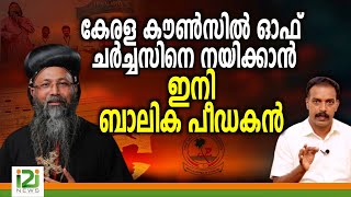 Eusebius Elected as KCC President |കേരള കൗൺസിൽ ഓഫ് ചർച്ചസിനെ നയിക്കാൻ ഇനി ബാലിക പീഡകൻ