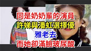 同是奶奶輩的演員，許娣與潘虹選擇優雅老去，而她卻滿臉玻尿酸，[娛樂八卦]