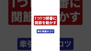 【施術解説】一つ一つ順番に関節を動かす「牽引検査のコツ」#整体 #疲労回復整体 #施術解説 #牽引検査 #熊谷剛