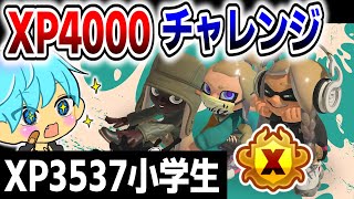 ガチホコ！XP4000チャレンジ！3083～【XP3537しゅーた】【#スプラトゥーン3 #splatoon3 スプラ3】